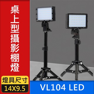 【現貨】CAMKA 肯佳 VL104 高功率 攝影棚燈套組(內含兩盞LED+桌上型42CM燈架) 高柔光 色溫片 VL1