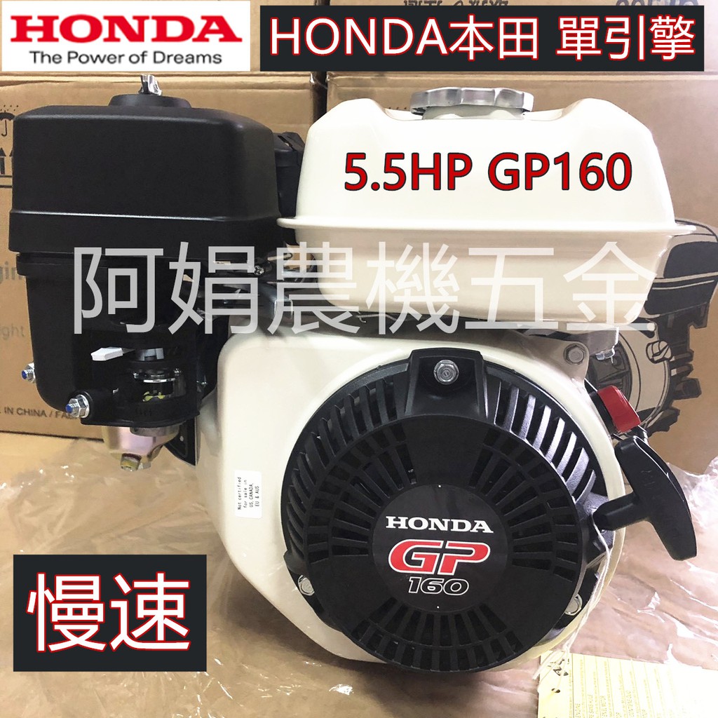 【阿娟農機五金】本田 HONDA GP160 5.5HP 慢速 汽油引擎 噴霧機 中耕機 洗車、小型賽車、空壓機