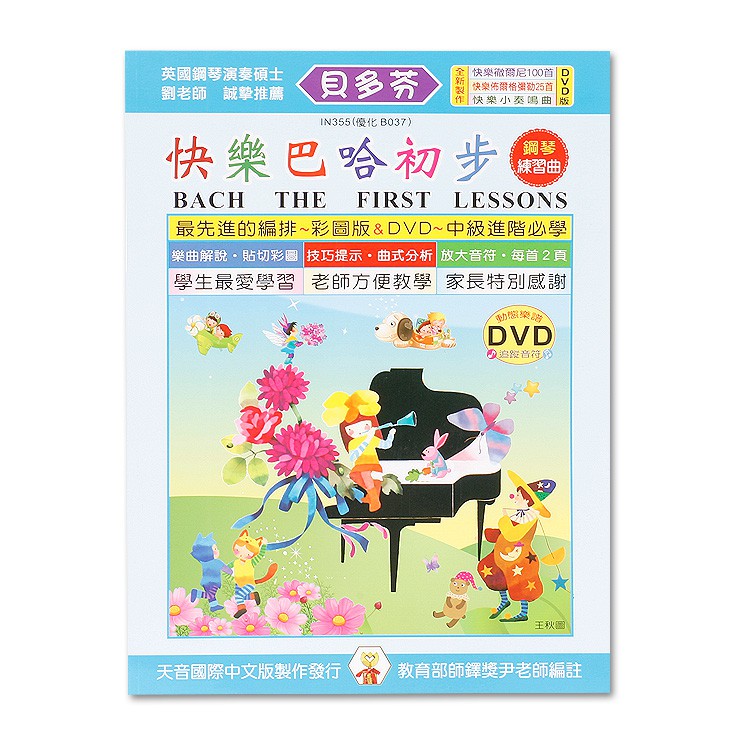 《貝多芬》快樂巴哈初步+動態樂譜DVD 小叮噹的店- IN355