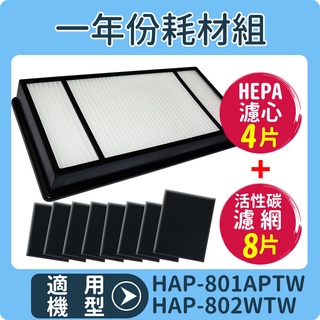 適用 HAP-801APTW/HAP-802WTW Honeywell空氣清淨機一年份耗材【濾心*4+活性碳濾網*8】