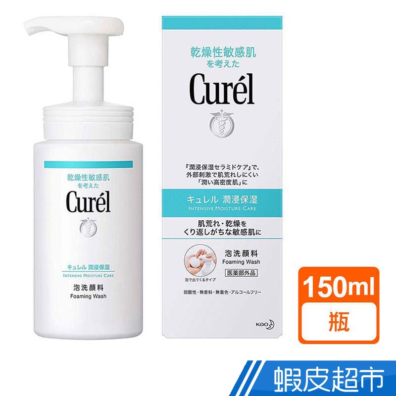 Curel珂潤 潤浸保濕泡泡洗顏慕斯 150ml/補充包 130ml 蝦皮直送 現貨