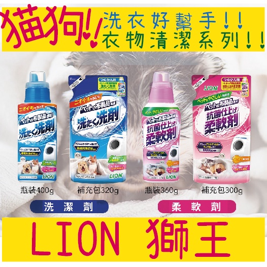 日本 LION 獅王 寵物 奈米樂 洗潔劑 柔軟劑 布類清潔系列 寵物衣物洗衣劑