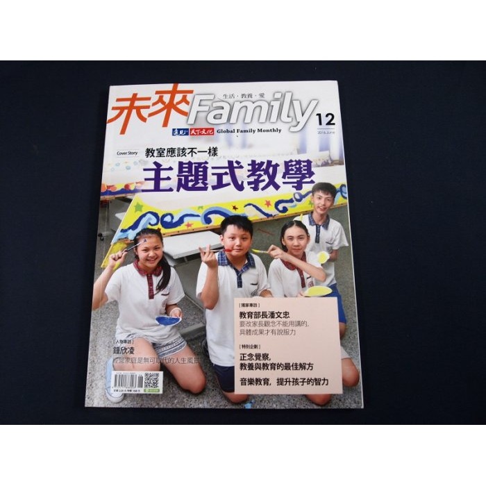 【懶得出門二手書】《未來Family 12》鍾欣凌 教室應該不一樣 主題式教學 音樂教育,提升孩子的智力(21D33)