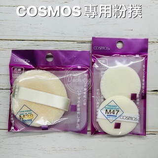 COSMOS 蜜粉/粉餅專用粉撲 內附小收納袋 M47 M38