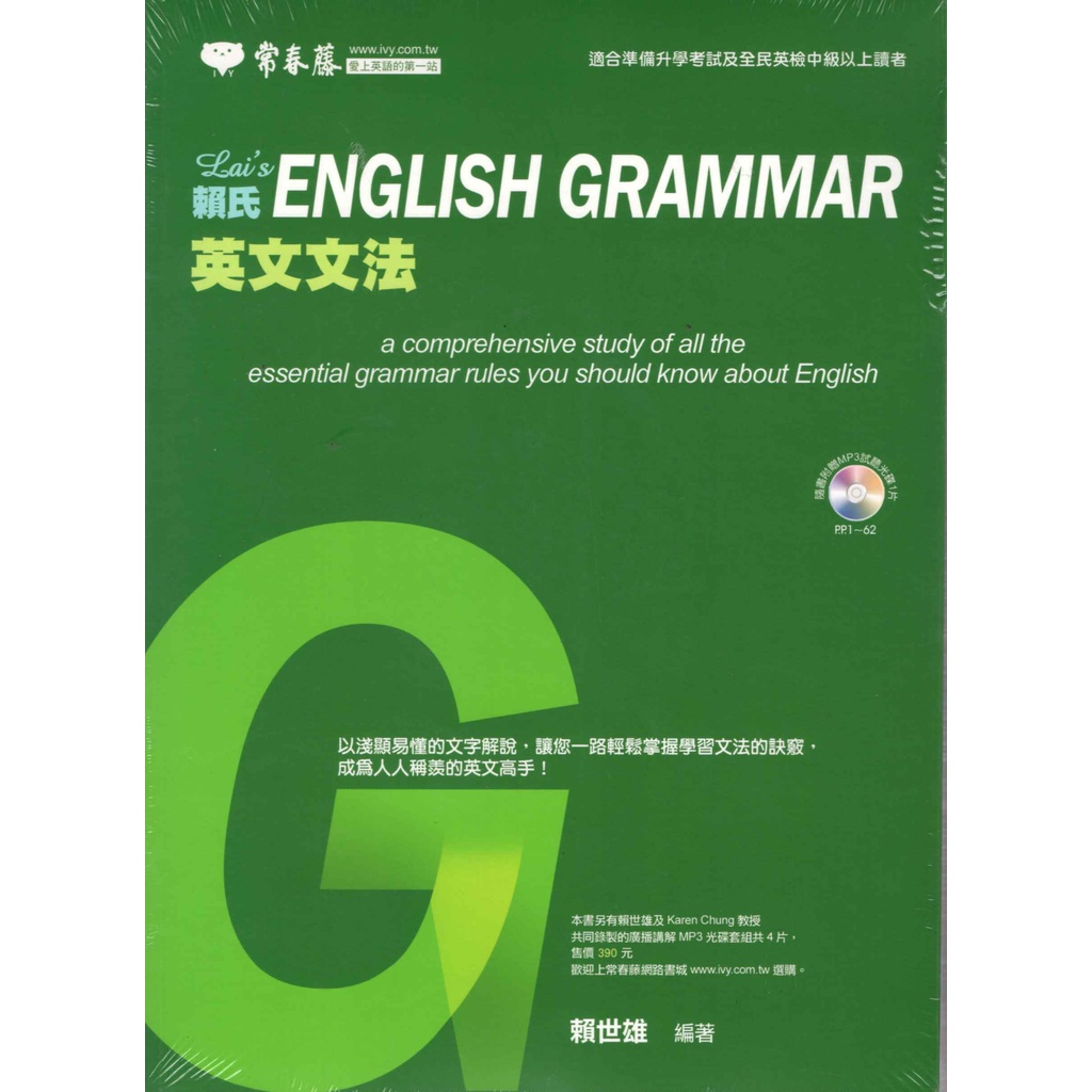 常春藤 賴氏英文文法 全民英檢中級適用 或準備升學考試