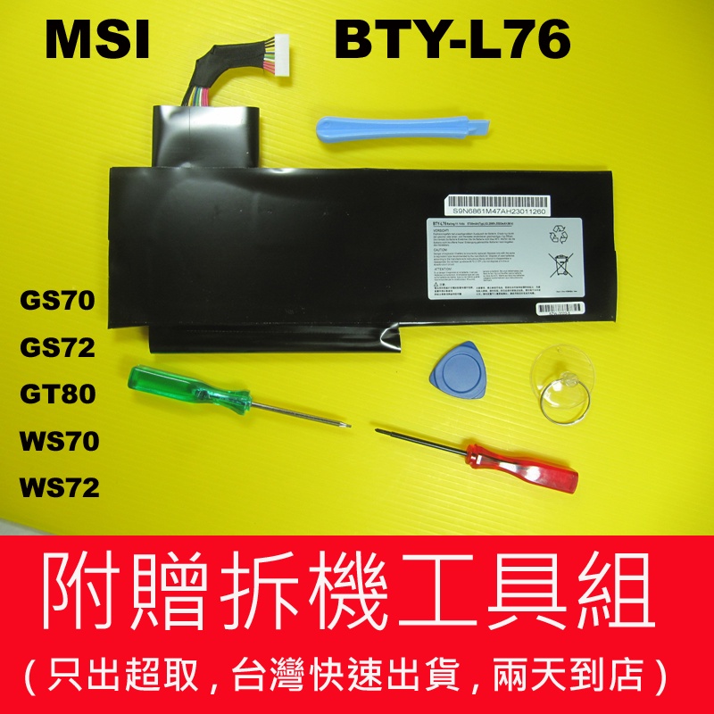 BTY-L76 原廠 MSI 微星 電池 GS72 6QD 6QE GT80 WS72 6QH 6QJ WS70 充電器