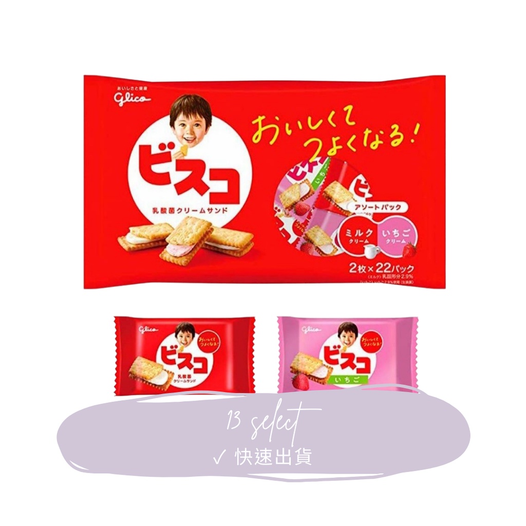[現貨快速出貨/免運/開發票] 日本 Glico Bisco 格力高 餅乾 綜合乳酸菌夾心餅乾 牛奶夾心餅乾 草莓夾心餅