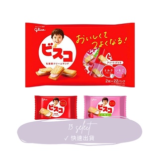 [現貨快速出貨/免運/開發票] 日本 Glico Bisco 格力高 餅乾 綜合乳酸菌夾心餅乾 牛奶夾心餅乾 草莓夾心餅