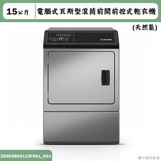 優必洗【ZDGE9BSS113FN01】15公斤電腦式瓦斯型滾筒前開前控式乾衣機(天然氣)(含標準安裝)
