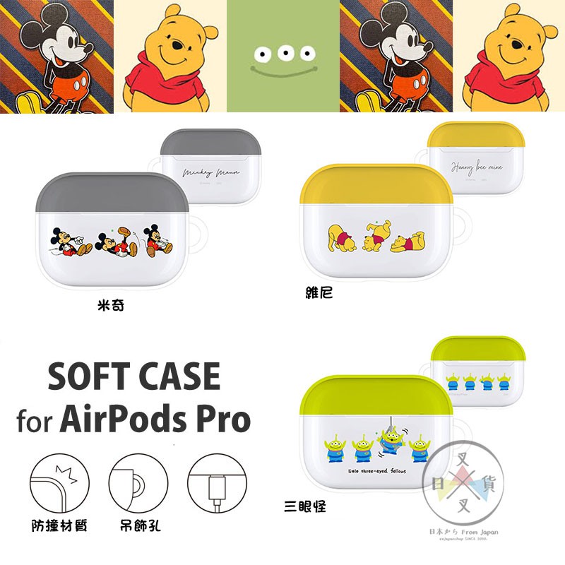 叉叉日貨 迪士尼 米奇 維尼 三眼怪 軟質 airpods pro 保護套 3選1 日本正版【iP90079】