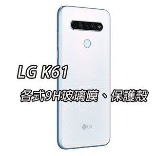 現貨 LG K61 手機玻璃貼 保護貼 玻璃膜 螢幕保護貼 手機殼 保護殼 背殼 樂金 磨砂膜 霧面 紫光