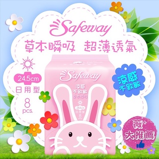 超透氣衛生棉 超吸力透氣衛生棉 Safeway舒位-草本瞬吸 涼感衛生棉 24.5cm日用型 8片 涼感舒爽配方衛生棉