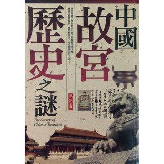 中國故宮 歷史之謎