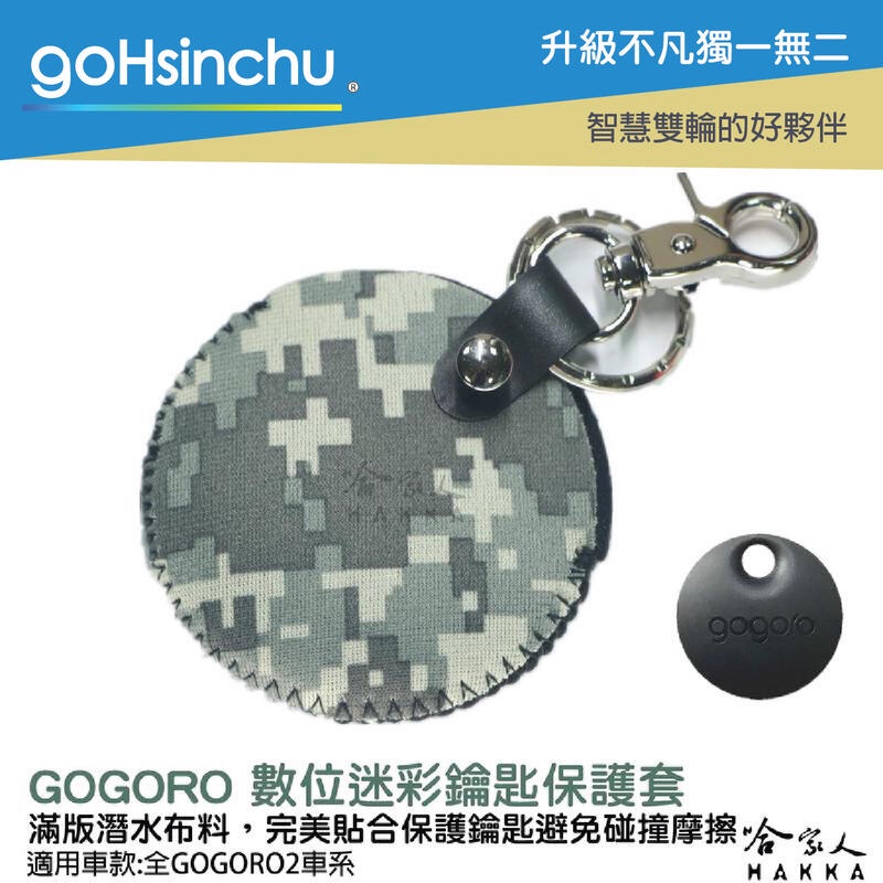 goHsinchu gogoro 2 數位迷彩 鑰匙圈 鑰匙保護套 潛水衣布 ec05 gogoro 3