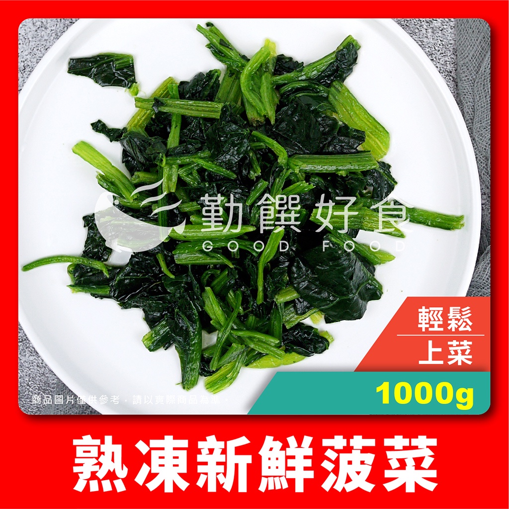 【勤饌好食】 熟凍 菠菜 (1000g±10%/包)台灣 冷凍 熟菠菜 冷凍蔬菜  葉菜 健康餐 菜 V8A1