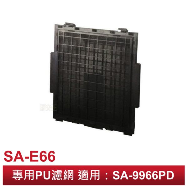 【尚朋堂原廠】專用PU濾網 SA-E66- 適用SA-9966PD