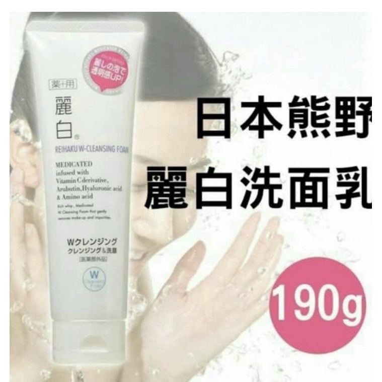日本🇯🇵原裝進口麗白洗面乳190g