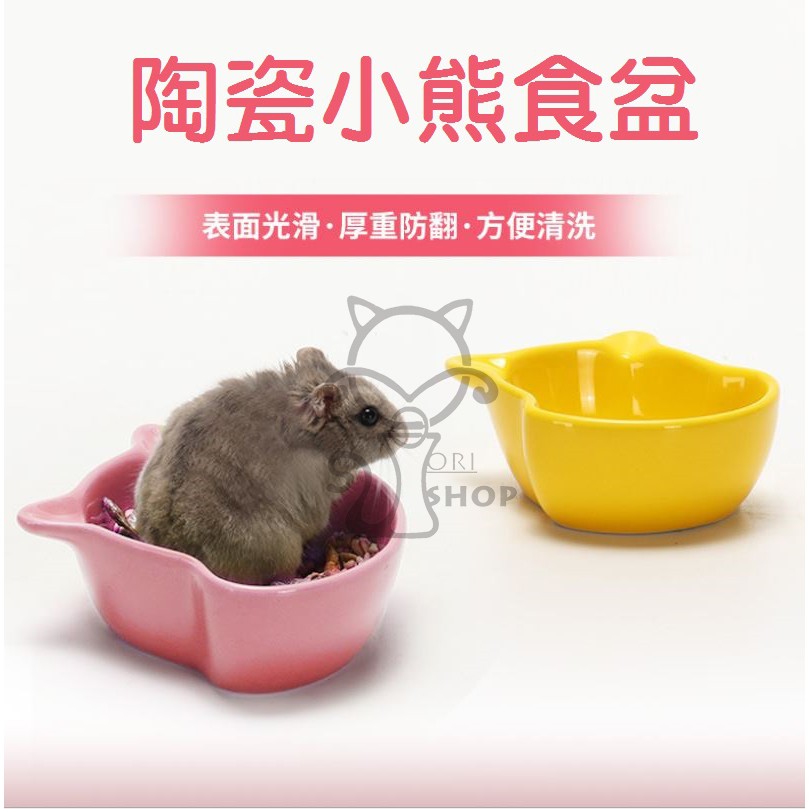 食盆 小熊食盆 陶瓷食盒 造型食盆 寵物鼠 三線鼠 楓葉鼠 銀狐 布丁鼠 天竺鼠  Orishop