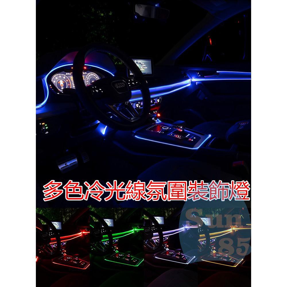 【Sun汽配】彩色EL冷光線1M-5M|汽車LED裝飾燈條氣氛燈車內氛圍燈|改裝帶驅動器發光線冷光管導光條發|光條