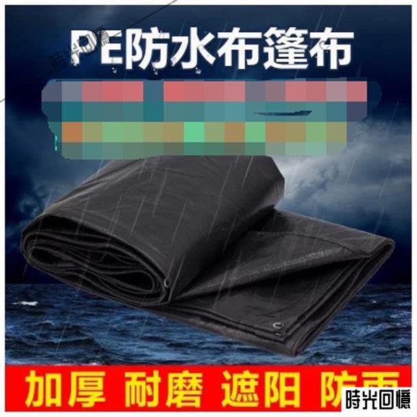 加厚防水防曬篷布定做黑色戶外遮陽雨棚布三輪貨車塑膠防雨布 時光