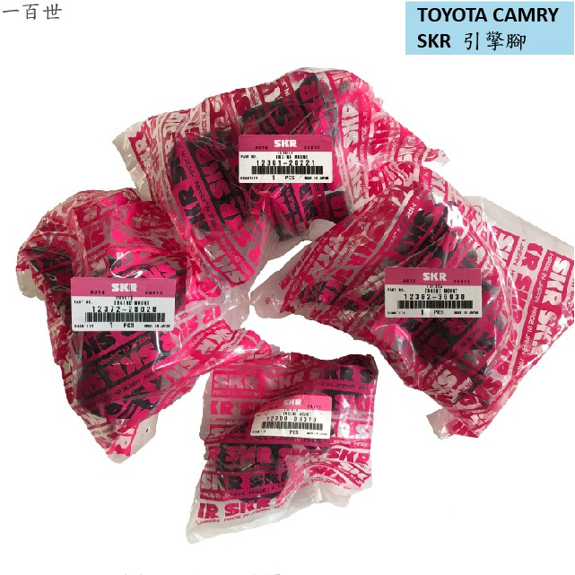 【一百世】SKR 日本原裝 引擎腳 適用 TOYOTA 豐田 CAMRY 左引擎腳 右引擎腳 前引擎腳 後引擎腳