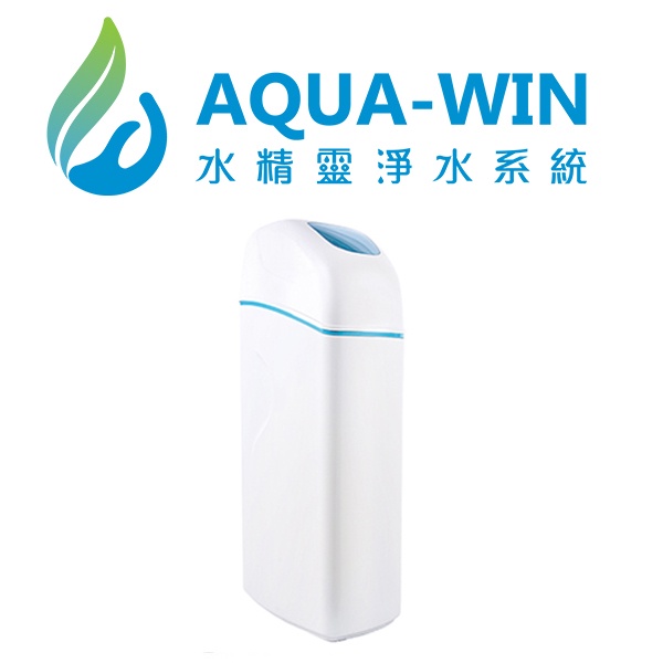 [ 水精靈淨水 ] AQUA-WIN AWH-25L 大藍腰帶 智慧型全戶軟水機/全屋軟水