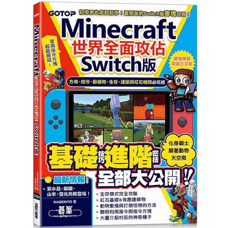 Minecraft世界全面攻佔(Switch版)：方塊.指令.動植物.生存.建築與紅石機關必玩技(KAGEKIYO) 墊腳石購物網