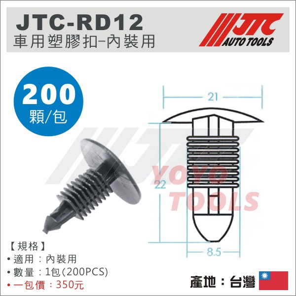 【YOYO汽車工具】JTC-RD12 車用 塑膠扣 (200PCS) / 內裝用 / 汽車用 塑膠粒