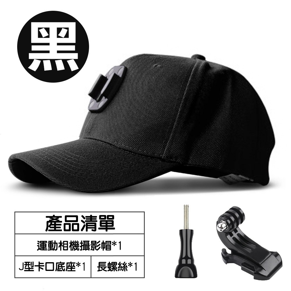 RUIGPRO睿谷  GoPro/SJCAM 運動相機攝影帽黑色 送J型座
