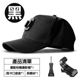 RUIGPRO睿谷 GoPro/SJCAM 運動相機攝影帽黑色 送J型座