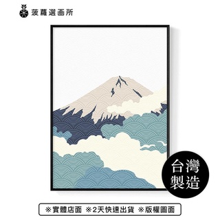 雲氣迷漫的富士山I/臥房掛畫/餐廳掛畫/複製畫/民宿//空間