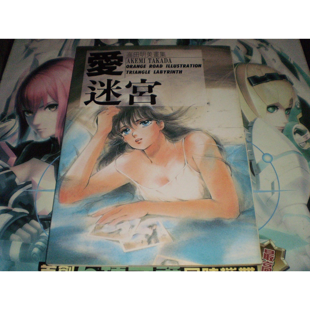 高田明美畫集愛迷宮 蝦皮購物