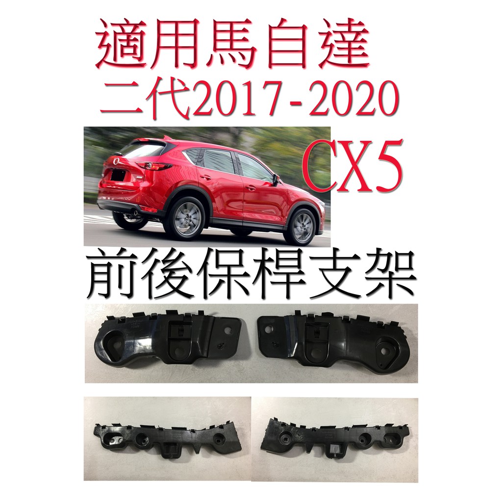 &lt;大米倉庫&gt;適用馬自達MAZDA CX5/ CX-5二代 保桿支架 前保桿支架 後保桿支架