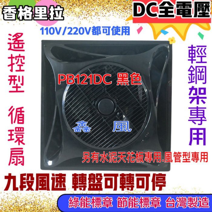 黑色 PB121DC 直流馬逹 循環扇 DC直流變頻馬達 免運 保固一年 節能 16吋 DC輕鋼架節能扇 香格里拉