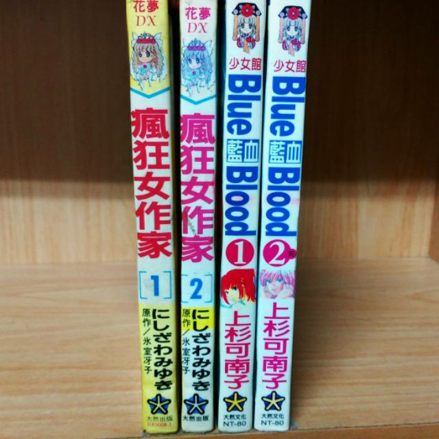再見 二手書 瘋狂女作家1 2完 冰室冴子biue Biood藍血1 2完 上杉可南子 蝦皮購物