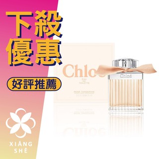 【香舍】Chloe Rose Tangerine 沁漾玫瑰 女性淡香水 30ML/50ML/75ML