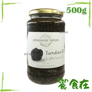 黑松露醬 松露醬 Artigiani del tartufo Truffle Sauce 500g