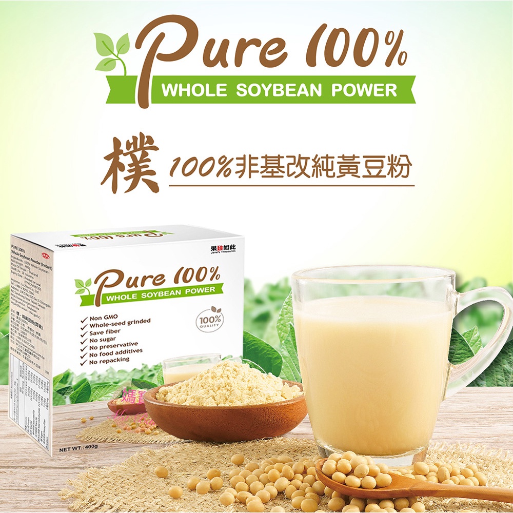 【果珍如此】 純黃豆粉 400g 100%非基改全素 健身飲品 烘培 穀物早餐 沖泡飲品 豆漿 冬天