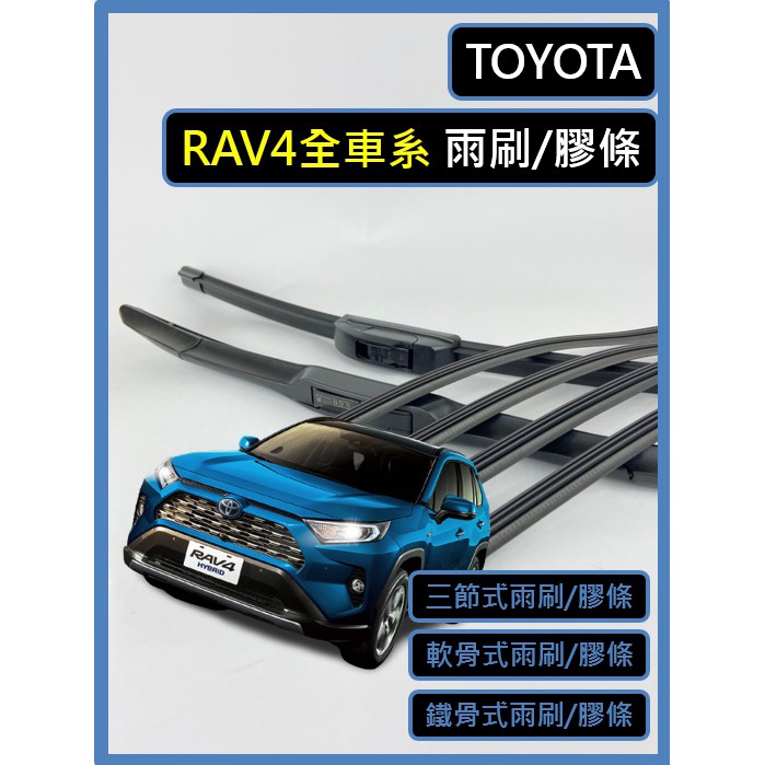 [雨刷][膠條] Toyota RAV4 雨刷 三節式 鐵骨式 軟骨式 雨刷膠條 (雨刷限郵局) (膠條可超商)