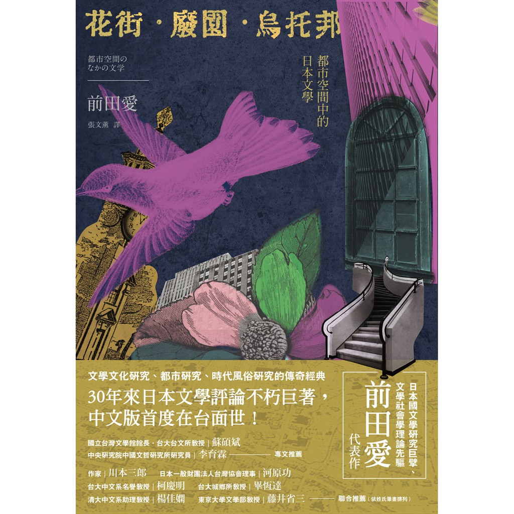 花街．廢園．烏托邦：都市空間中的日本文學