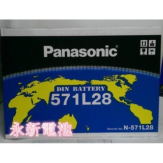 台中市太平區平炁汽車電池 國際牌Panasonic電池571L28(57114 可用)FOCUS MONDEO 舊換新