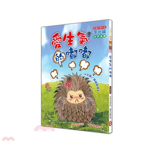 愛生氣的嘟嘟(注音版)
