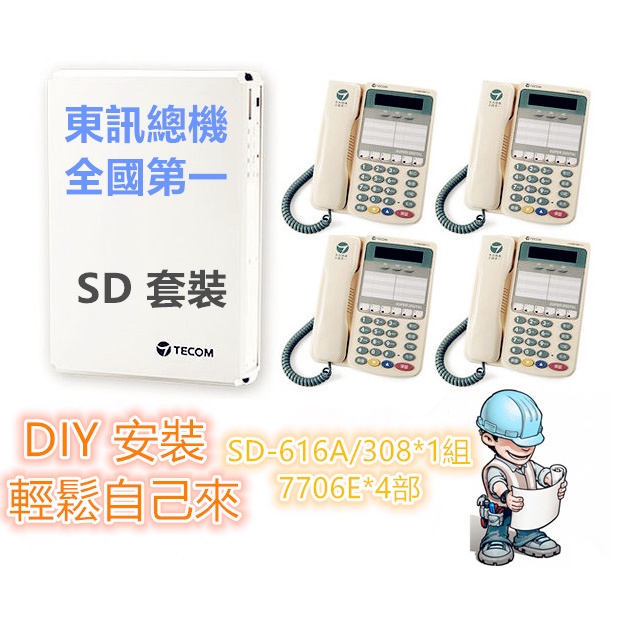 東訊 SD-616A/308主機+4部7706E X 6鍵螢幕顯示話機+來電顯示 !! 商用電話、總機電話、東訊總機!!