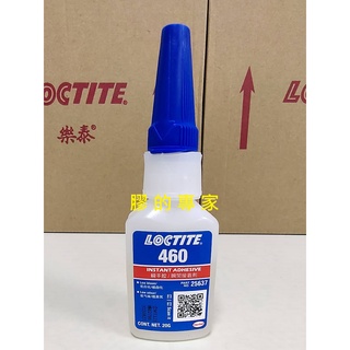 膠的專家 樂泰LOCTITE 460瞬間膠 低白霧、三秒膠、氰基丙烯酸酯、低氣味、低黏度、可接合大部份材質、