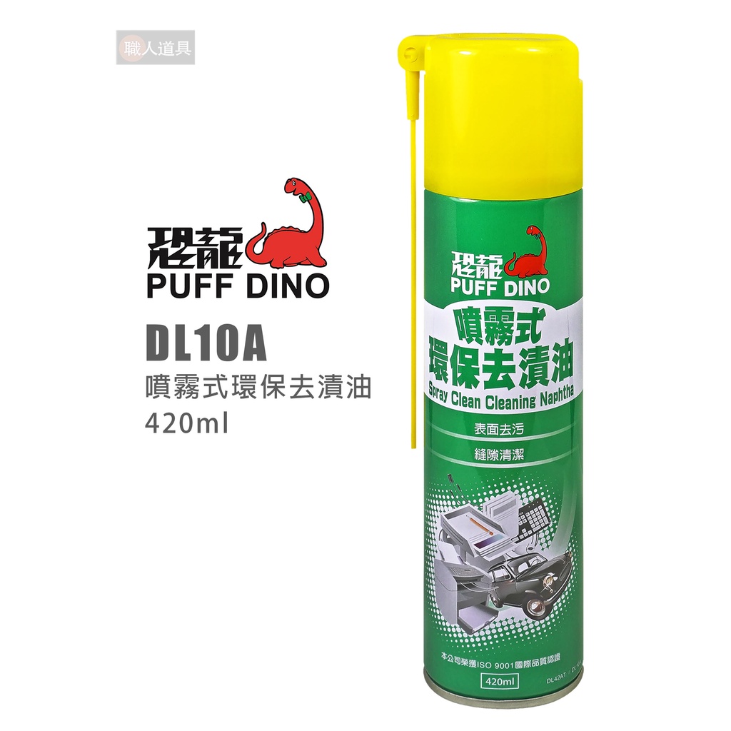 PUFF DINO 恐龍 DL10A 噴霧式環保去漬油 420ml 去漬油 清潔劑 噴式去漬油 噴式去漬油