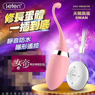 [送潤滑液]香港LETEN隱形寶貝系列天鵝SWAN 3X7頻無線遙控情趣 跳蛋USB充電粉女帝情趣用品跳蛋無線 按摩機