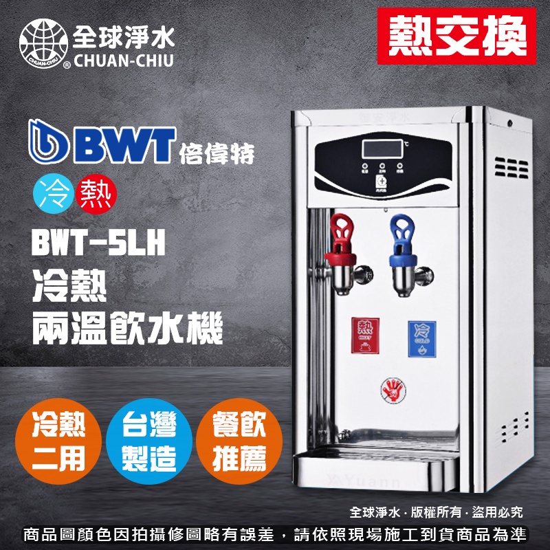 【全球淨水】倍偉特BWT-5LH型冷熱飲水機(熱交換全煮型) (需外接過濾器) 免運費