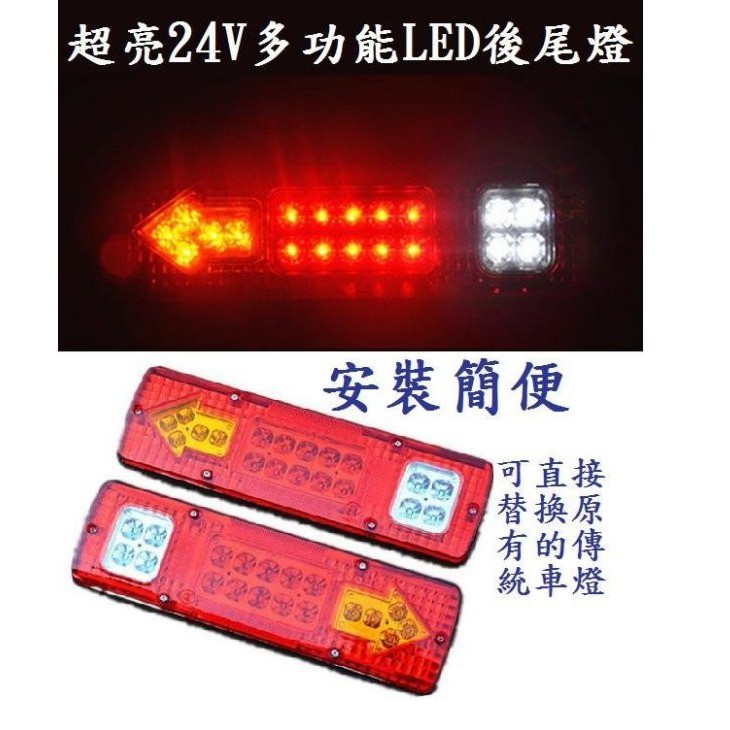 (一對250) 超亮 多功能LED方向指示後尾燈 12V/ 24V 卡旺 堅達 3.5t 3.5頓 貨車 威利