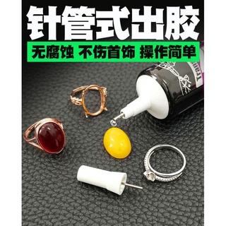 熱賣 下殺 #喬治學長#珠寶膠水專用鑲嵌粘首飾手工diy沾飾品珍珠耳環蜜蠟琥珀黏玉石翡翠寶石戒指修補修復強力膠粘鑽透明b