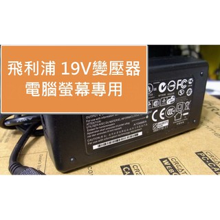 保固一年 大功率耐用 AOC飛利浦 液晶電腦螢幕專用變壓器電源線 19V 2.1A 2.0A 2.37A 1.31A